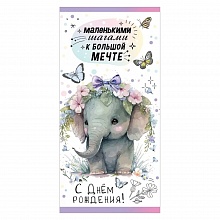 Открытка конверт для денег С Днем Рождения! Маленькими шагами к большой мечте Праздник 1804217