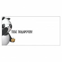 Открытка конверт для денег Тебе подарочек Империя поздравлений 41.339.00
