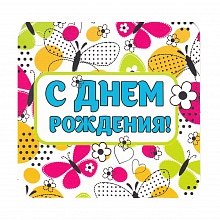 Открытка мини С днем рождения 018.843 МП