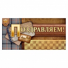 Открытка конверт для денег Поздравляем! Открытая планета 78.846