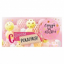 Открытка конверт для денег С Днем Рождения Открытая планета 95.934