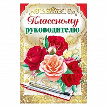 Открытка А5 средняя Классному руководителю 042.305 МП