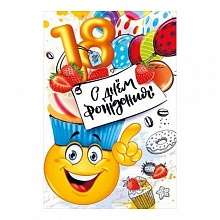 Открытка А5 С Днем Рождения 18 лет МП, 060.906