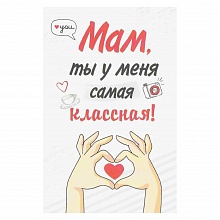 Открытка А5 средняя Мам, ты у меня самая классная ИП, 52.715.00