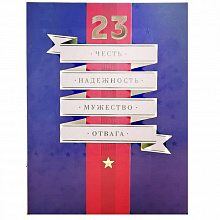 Открытка 23 Февраля Лакарт, 43484