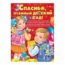 Плакат Выпускной Спасибо, любимый детский сад! А2 ИП 02.571.00