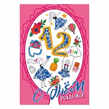 Открытка А5 С Днем Рождения 12 лет МП, 060.880