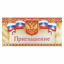Открытка Приглашение евро 61.780 ОП