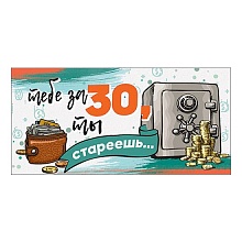 Открытка конверт для денег Тебе за 30, ты стареешь... Праздник, 1803778