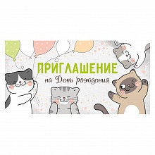 Открытка Приглашение мини на день рождения ИП 73.720.00 