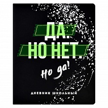 Дневник универсальный 48л твердый переплет кожзам Да но нет но да Феникс 62309
