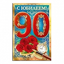 Открытка А5 средняя С юбилеем 90 лет 32.307.00 ИП