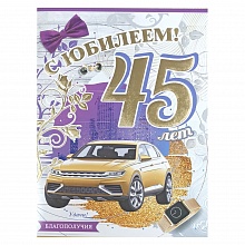 Открытка А4 С юбилеем 45 лет 7600622 Праздник