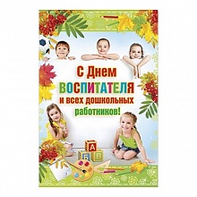 Открытка А5 средняя С Днем Воспитателя 042.089 МП