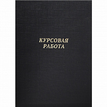 Обложка для Курсовых работ черная Канцбург 10КР01ч
