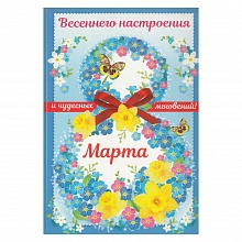 Открытка А5 средняя 8 марта 81.267.00 ИП