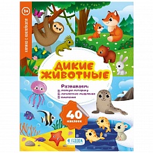 Книжка Серия Мои первые наклейки. Дикие животные ГЕОДОМ, 9785907093447