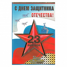 Открытка А5 средний 23 Февраля 023.635 МП