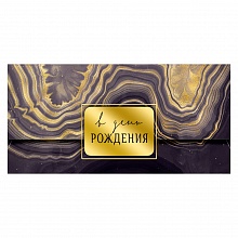 Открытка конверт для денег В День Рождения Лакарт, 10355