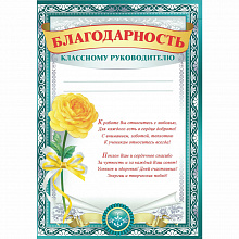 Благодарность Классному руководителю Империя поздравлений, 39.013.00