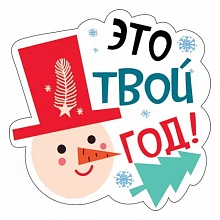 Украшение на скотче Это твой год Мир поздравлений 079.220