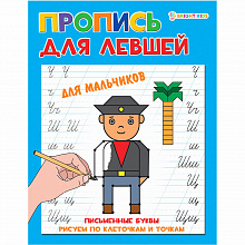 Прописи А5 8л для левшей для мальчиков Проф-Пресс ПР-5923