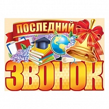 Плакат Последний звонок 02.728.00 ИП