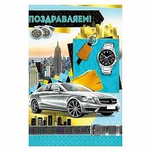 Открытка А5 средняя Поздравляем 21.103.00 ИП