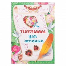Телеграммы д/жениха А4 047.641 МП