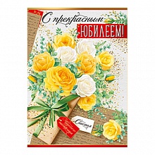 Открытка А3 С Юбилеем Империя поздравлений 32.882.00