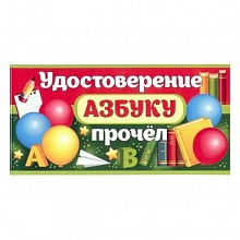 Открытка удостоверение Азбуку прочел 63.127.00 П