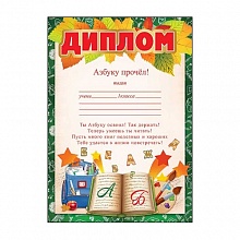 Диплом Азбуку прочел Праздник, 7200444