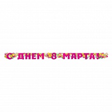 Открытка-гирлянда С Днем 8 Марта Империя поздравлений 54.052.00