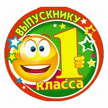 Открытка медаль Выпускник 1 класса 066.097 МП