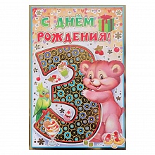 Открытка А5 средняя С днем рождения 3 года 13.862.00 ИП