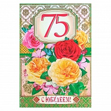 Открытка А4 С юбилеем  75 лет 35420 РД