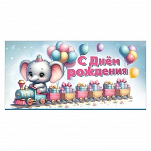 Открытка конверт для денег С Днем Рождения Праздник 1804573