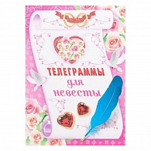 Телеграммы д/невесты А4 047.640 МП