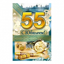 Открытка А5 средняя С юбилеем 55 лет 32.468.00 ИП