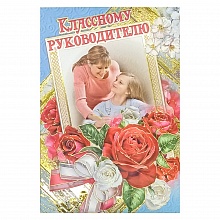 Открытка А5 средняя Классному руководителю 3000709 Праздник