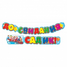 Открытка-гирлянда До свидания, садик Мир поздравлений 070.472