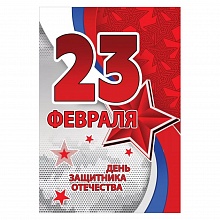 Открытка А5 23 февраля Праздник, 6200472