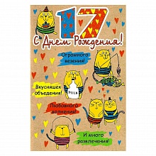 Открытка А5 С днем рождения 17 лет 39078 РД