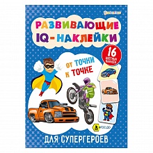 Книжка Развивающие IQ-наклейки 8л Для супергероев Проф-Пресс, РТ-7928