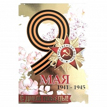 Открытка А5 средняя 9 Мая С Днем Победы 6400146 Праздник