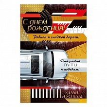 Открытка А5 С Днем Рождения МП, 019.571