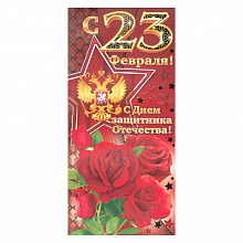 Открытка евро 23 Февраля 23.113 ОП