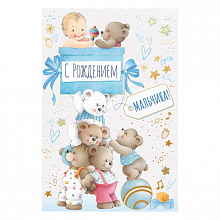 Открытка А5 средняя С рождением мальчика! ИП, 14.527.00  