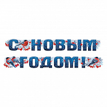 Открытка-гирлянда С Новым Годом Империя поздравлений 92.733.00