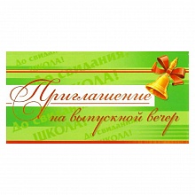 Открытка Приглашение мини на выпускной вечер 1290-20 ИЗО